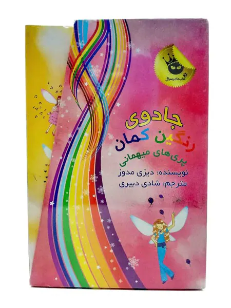 پک مجموعه ی سوم جادوی رنگین کمان پری های میهمانی